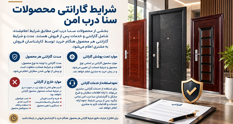 شرایط گارانتی محصولات سنا درب امن